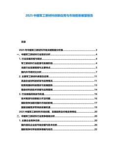 2025中國軍工新材料創新應用與市場前景展望報告