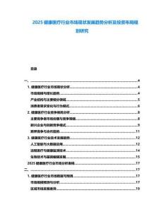 2025健康醫療行業市場現狀發展趨勢分析及投資布局規劃研究