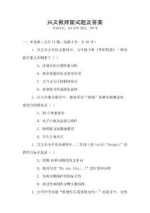 興義教師面試題及答案