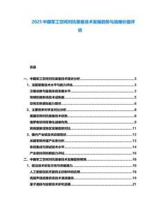 2025中國軍工空間對抗裝備技術發展趨勢與戰略價值評估