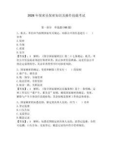 2026年保密員保密知識及操作技能考試含答案（奪分金卷）