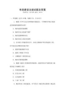 市政建設(shè)法規(guī)試題及答案
