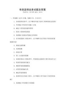 市政監理業務試題及答案