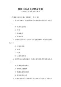 獸醫(yī)診斷考試試題及答案