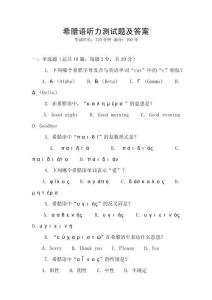 希臘語聽力測試題及答案