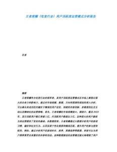 王者榮耀（電競行業）用戶活躍度運營模式分析報告