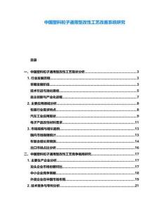 中國塑料粒子通用型改性工藝改善系統(tǒng)研究