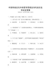 中國(guó)傳統(tǒng)文化中的哲學(xué)思想及當(dāng)代啟示及考試及答案