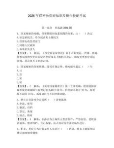 2026年保密員保密知識及操作技能考試附參考答案（奪分金卷）