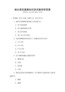 城鄉居民健康知識測試題庫附答案