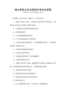 城乡居民公共法律知识考试及答案
