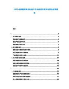 2025中國輕醫美注射類產品不良反應監測與風險管理報告