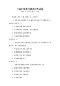 平谷區(qū)輔警考試試題及答案