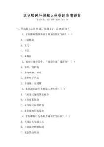 城鄉居民環保知識競賽題庫附答案