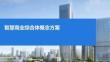 2026智慧商業(yè)綜合體概念方案