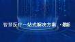 2026智慧醫(yī)療一站式解決方案