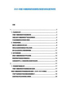 2025中國B細胞抑制劑創新靶點發現與轉化醫學研究