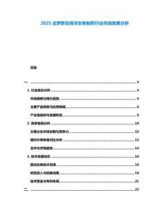 2025法羅群島海洋生物制藥行業(yè)市場(chǎng)發(fā)展分析