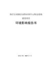 陳巴爾虎旗沃金牧業(yè)肉牛云牧倉(cāng)基地建設(shè)項(xiàng)目環(huán)境影響報(bào)告書(shū)