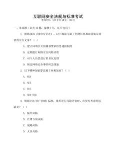 互聯網安全法規與標準考試
