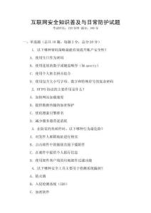 互聯網安全知識普及與日常防護試題