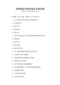 互聯網安全知識普及與測試卷