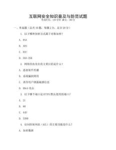 互聯網安全知識普及與防范試題