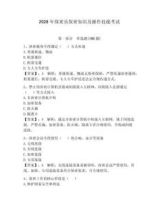 2026年保密員保密知識及操作技能考試附答案【能力提升】