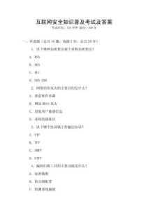 互聯網安全知識普及考試及答案