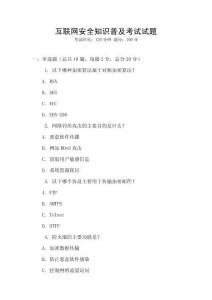 互聯網安全知識普及考試試題