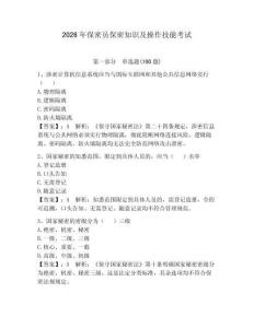 2026年保密員保密知識及操作技能考試附答案（實用）