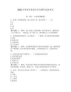 2026年保密員保密知識及操作技能考試附答案（能力提升）