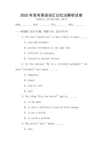 2025年高考英語詞匯記憶法解析試卷