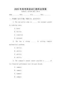 2025年高考英語詞匯題庫及答案