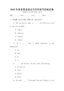 2025年高考英語語法與寫作技巧訓練試卷