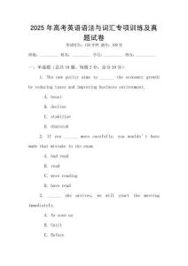 2025年高考英語語法與詞匯專項訓練及真題試卷