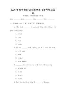 2025年高考英語語法填空技巧備考卷及答案