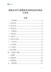 視頻去水印與修復軟件創新創業項目商業計劃書