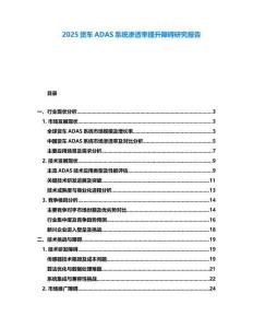 2025貨車ADAS系統滲透率提升障礙研究報告