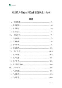 閱讀用戶留存創(chuàng)新創(chuàng)業(yè)項目商業(yè)計劃書