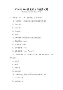 2026年Web开发技术与应用试题