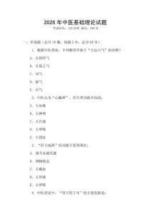 2026年中醫基礎理論試題