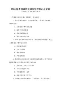 2026年中國城市規(guī)劃與管理知識點(diǎn)試卷