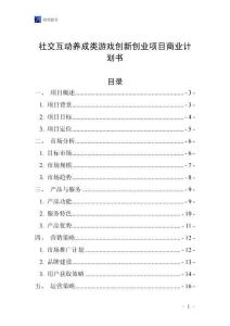 社交互動養成類游戲創新創業項目商業計劃書