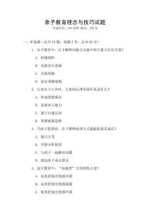 親子教育理念與技巧試題