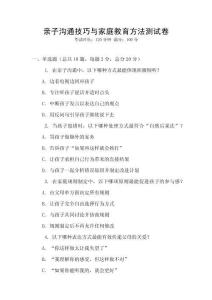 親子溝通技巧與家庭教育方法測(cè)試卷