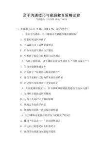 親子溝通技巧與家庭教育策略試卷