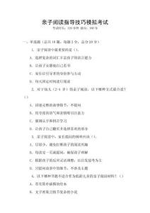親子閱讀指導(dǎo)技巧模擬考試