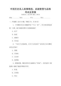 中国历史名人故事精选：启迪智慧与品格考试及答案