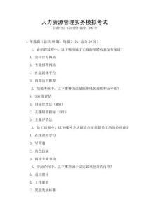 人力資源管理實務模擬考試